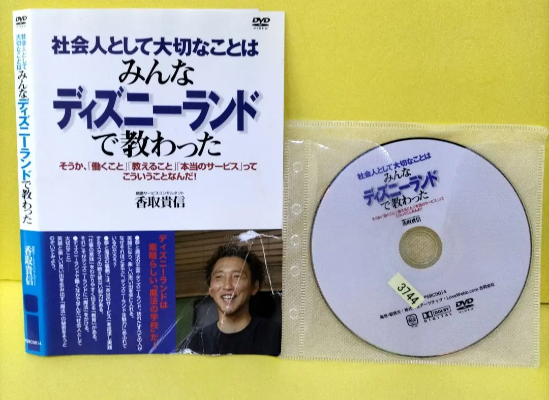 みんなディズニーランドで教わった DVD　レンタル落ち