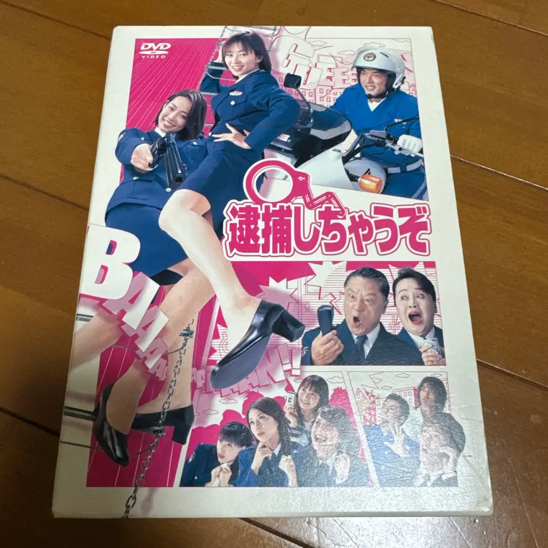 逮捕しちゃうぞ DVD-BOX〈4枚組〉伊東美咲 市川由衣 原沙知絵 吉岡美穂