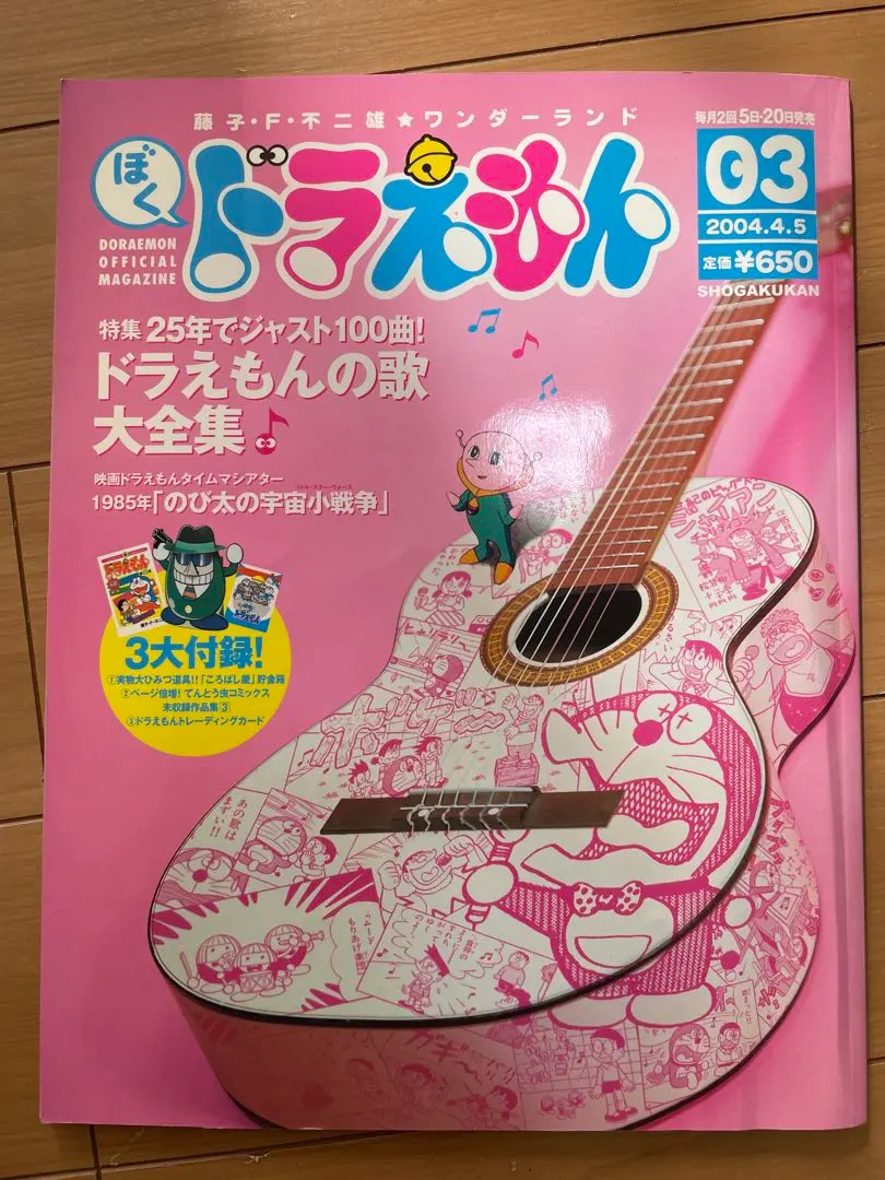 ぼく、ドラえもん 03 2004年