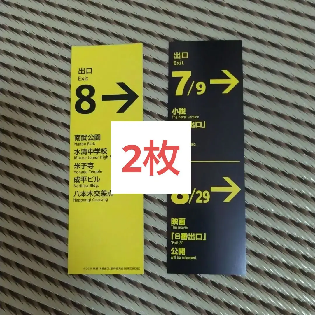 非売品 映画 8番出口 しおり