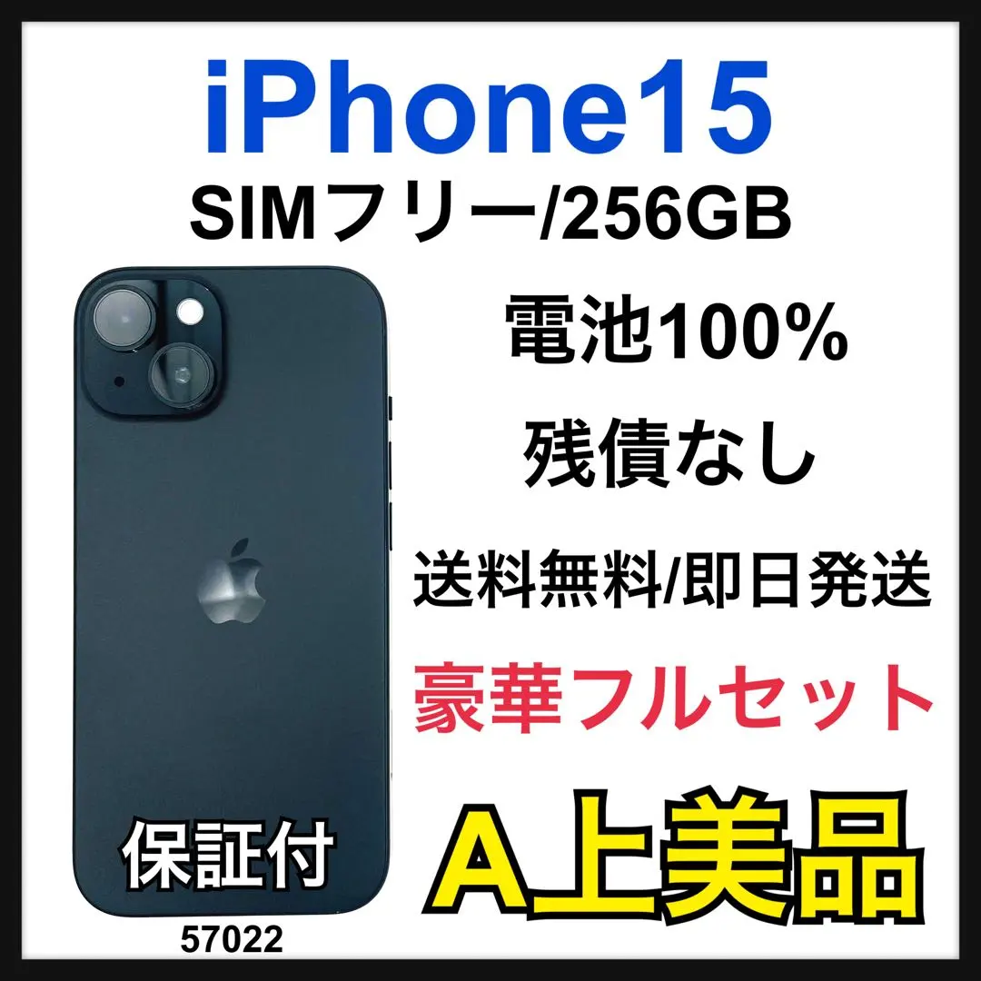 A 100% iPhone 15 256 GB SIMフリー ブラック 本体