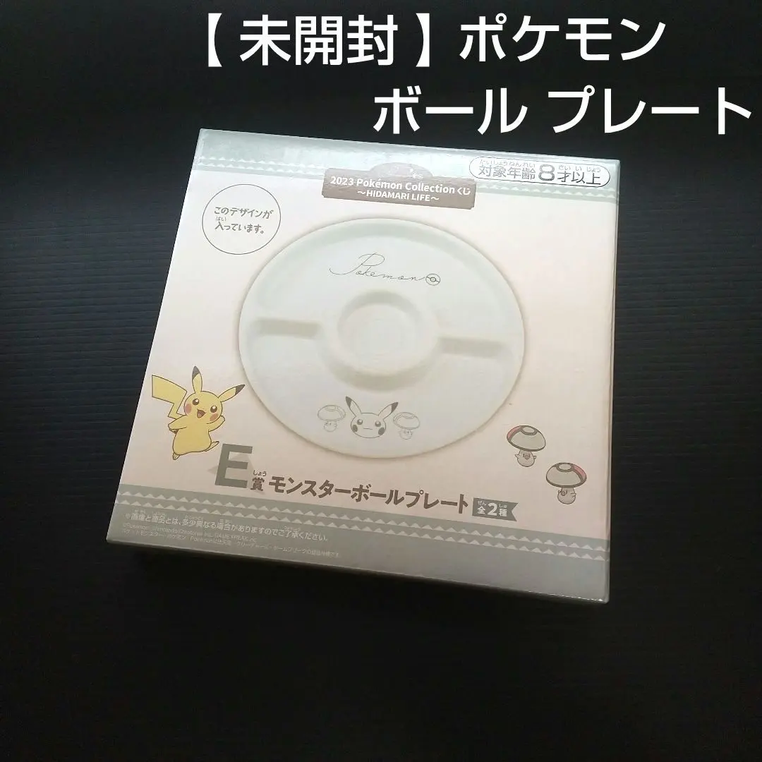 【 未開封 】 ポケモン ボール プレート