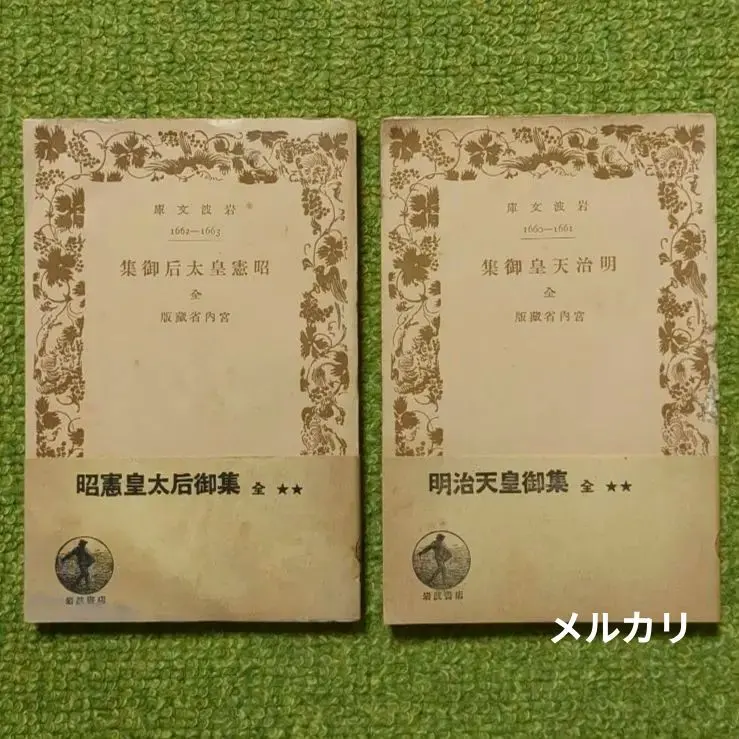 明治天皇御集 昭憲皇太后御集 岩波文庫 初版 2冊セット