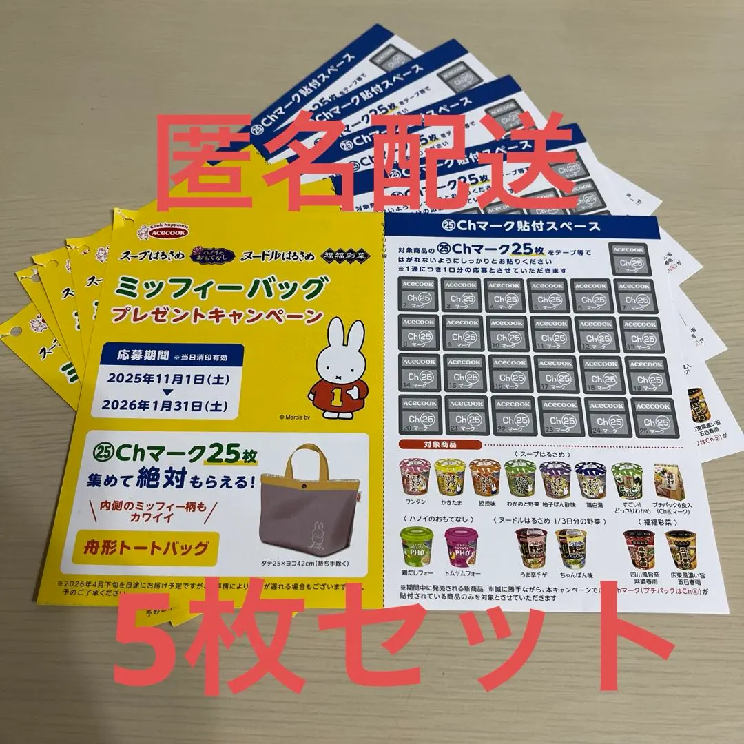 【5枚】懸賞「エースコック ミッフィー エコバッグ キャンペーン」応募はがき