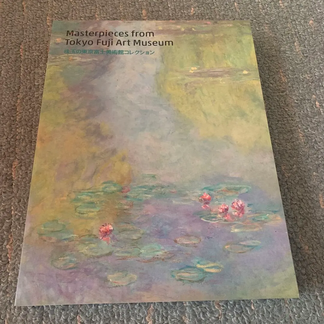 「珠玉の東京富士美術館コレクション」展 図録