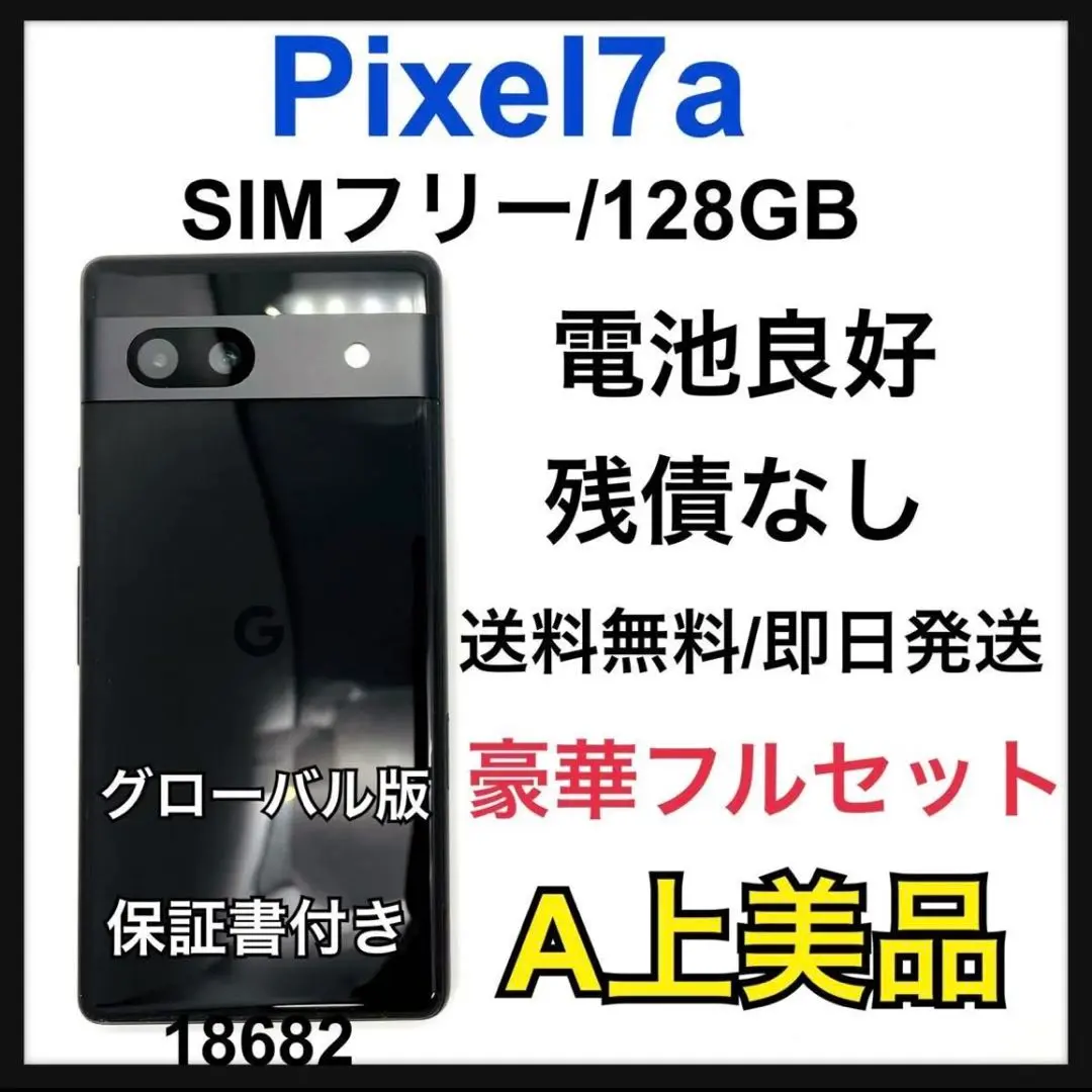 A 電池良好　Pixel 7a 128 GB SIMフリー　チャコール　本体