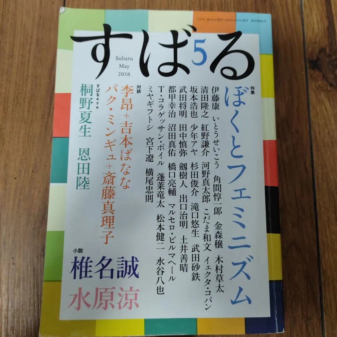 すばる2018年5月号