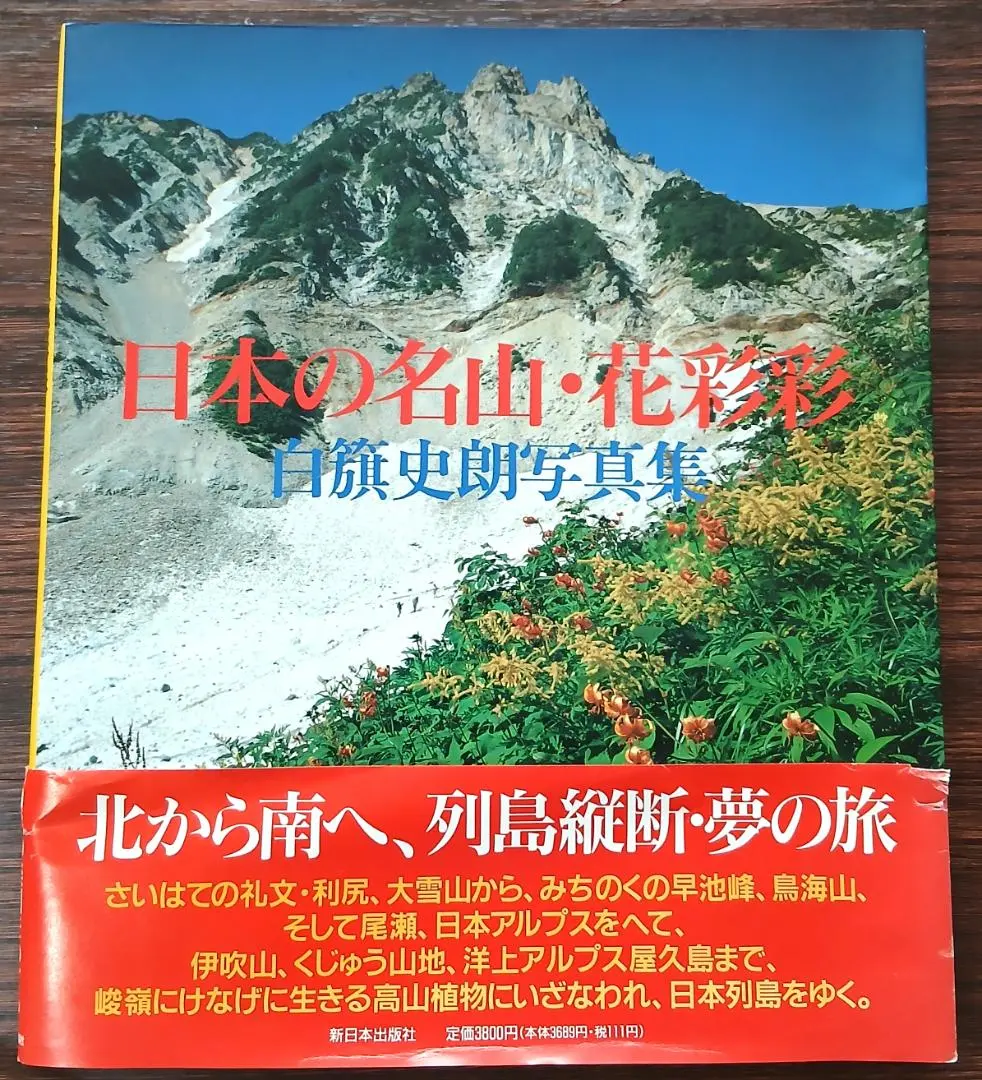 日本の名山・花彩彩　白籏史朗写真集　新日本出版社