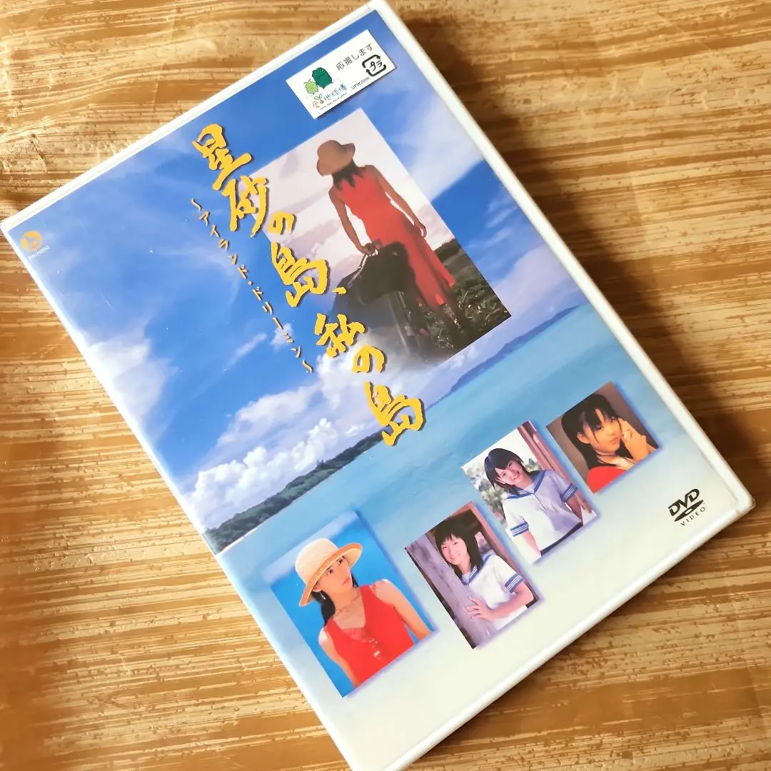 星砂の島、私の島　アイランド　ドリーミン　道重さゆみ　田中れいな　2004未開封