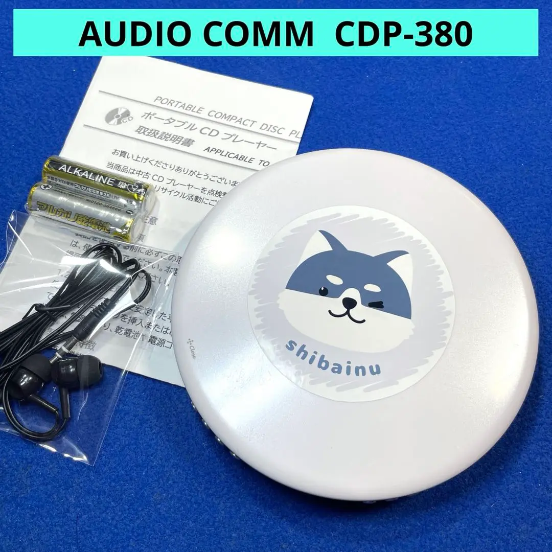 【しばいぬ】③オーディオコム380 ポータブルCDプレーヤー
