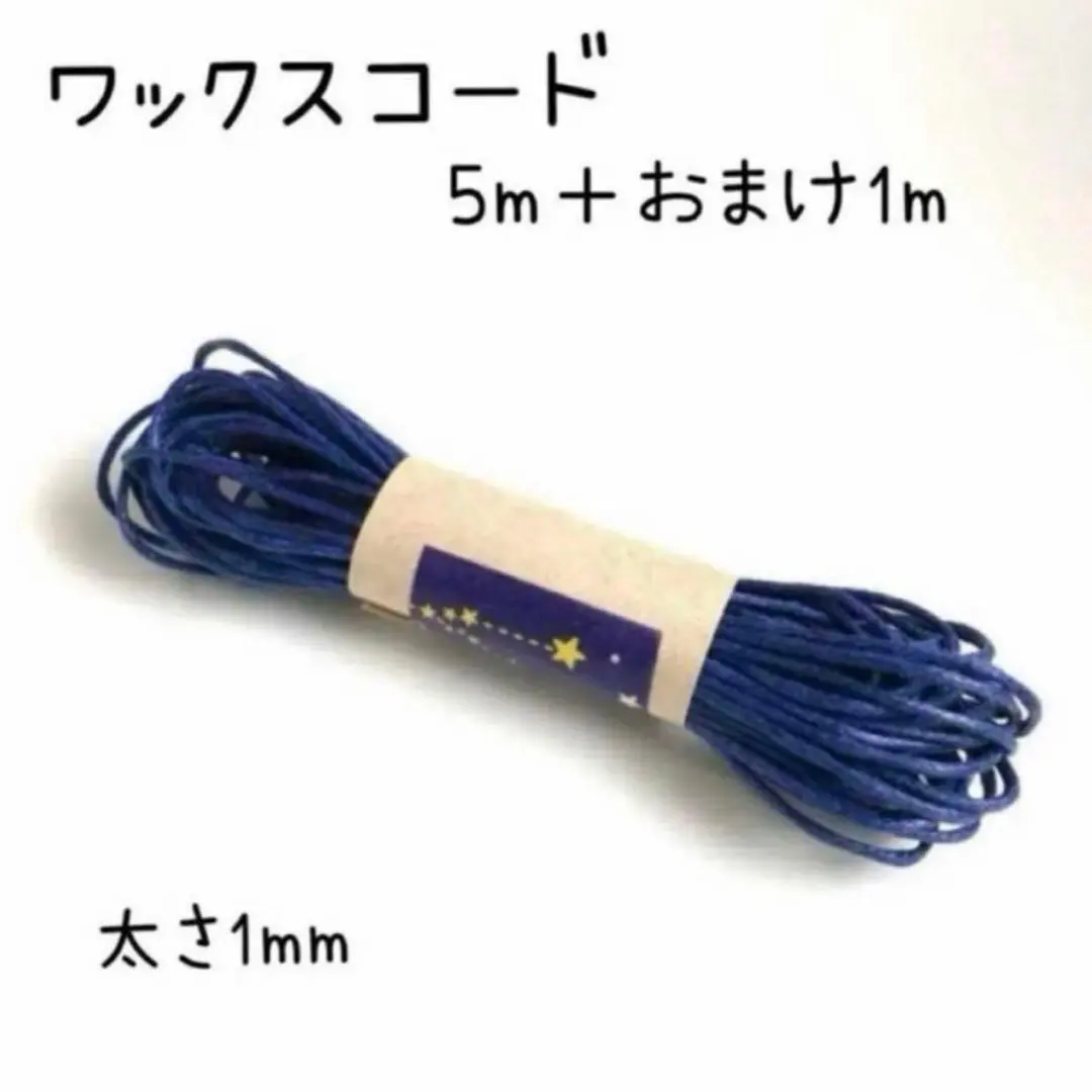 ワックスコード(ロウ引き紐) 太さ1mm ネイビー　5m＋おまけ1m
