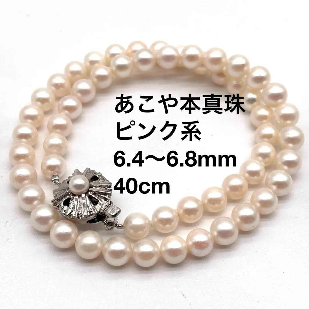 あこや真珠　パールネックレス　ピンク系　本真珠　6.4〜6.8mm　40cm