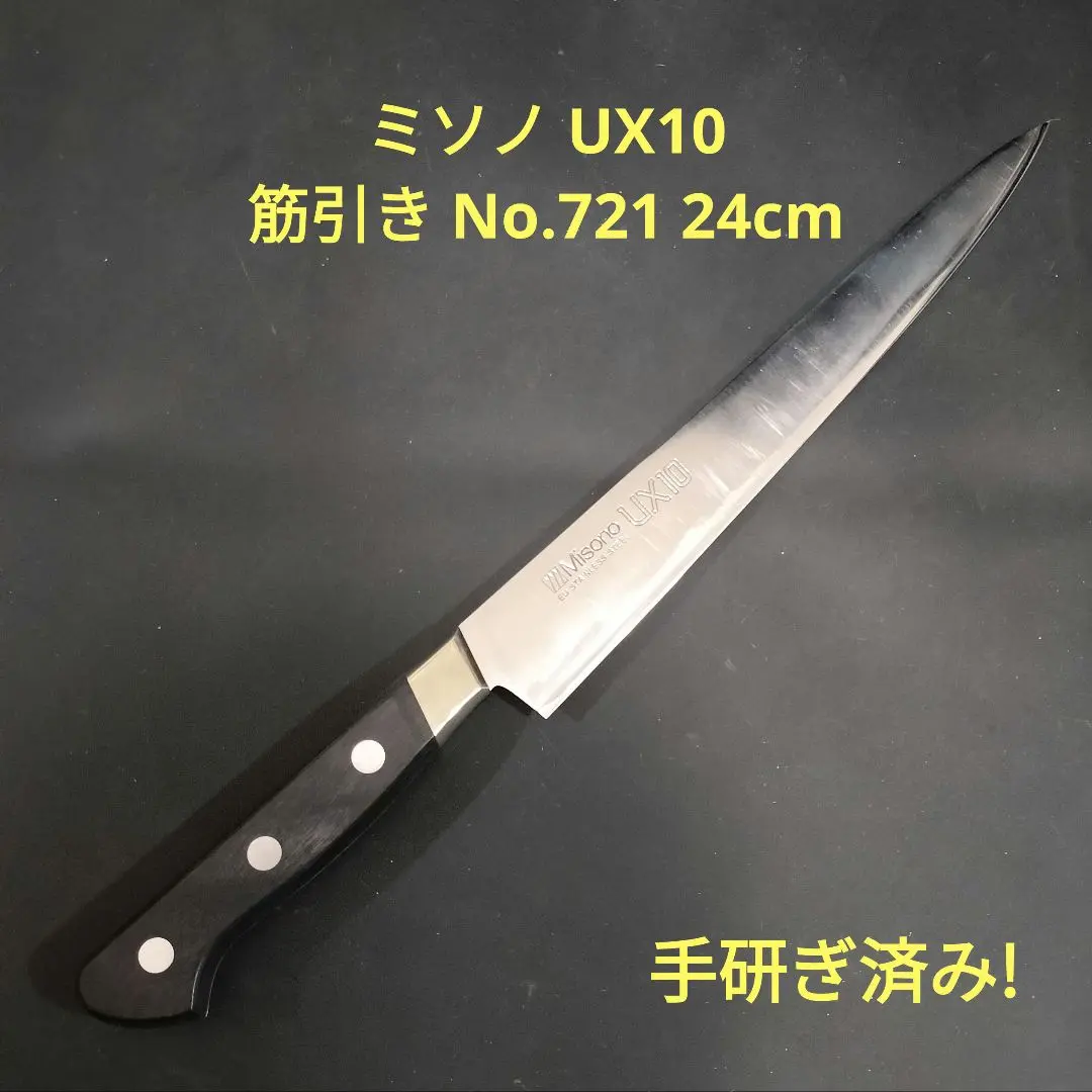 Misonoミソノ UX10 筋引き No.721 24cm 研ぎ済み 包丁