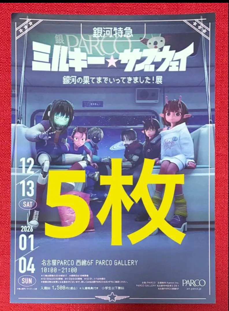【銀河特急ミルキー☆サブウェイ】銀河の果てまでいってきました！展 フライヤー5枚
