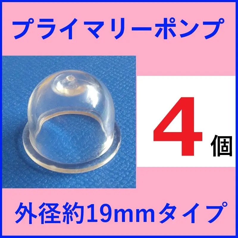 プライマリーポンプ 外径約19mm(実測約18.5mm)　4個