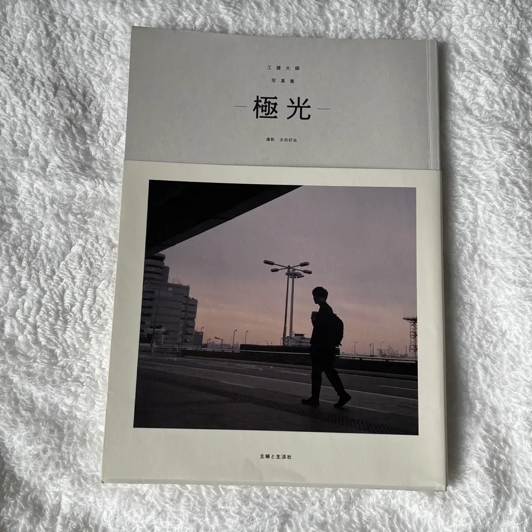 極光 工藤大輝　写真集 DVD付き　スタンプ押印