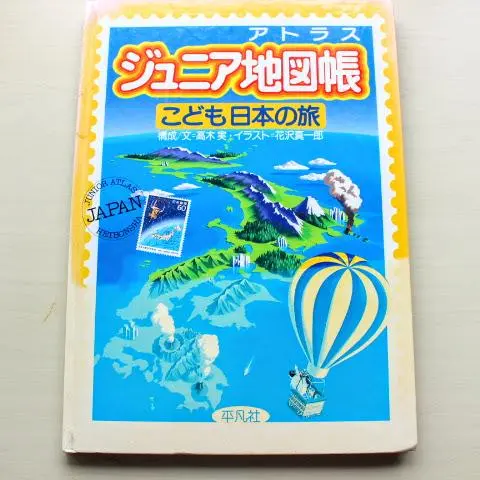 アトラス ジュニア地図帳 こども日本の旅 平凡社