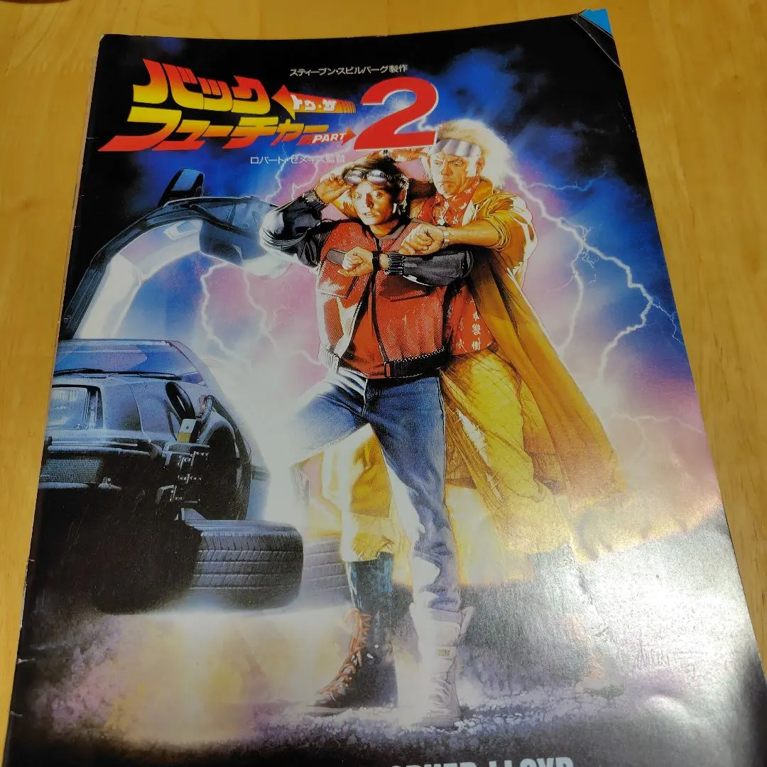 バック・トゥ・ザ・フューチャー2 パンフレット他16点