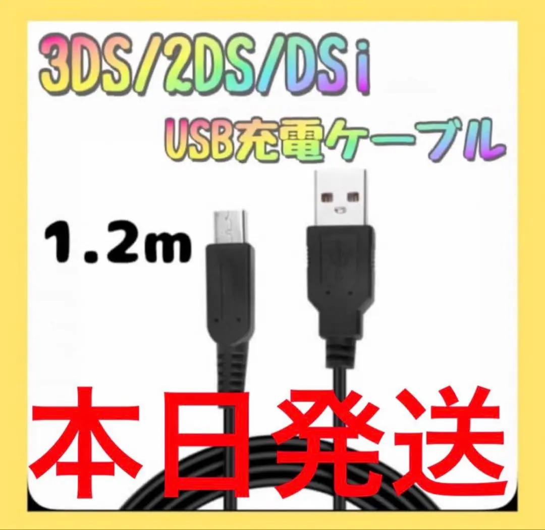 △任天堂 充電ケーブル 3DS 2DS DSi USB 充電器 1.2m