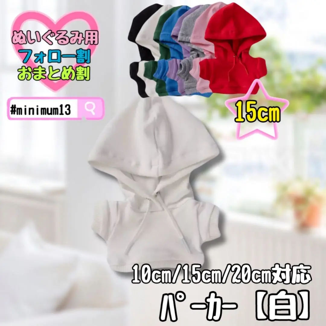 白 15cm パーカー ぬい服 ぬいぐるみ用 アイドル すのチル