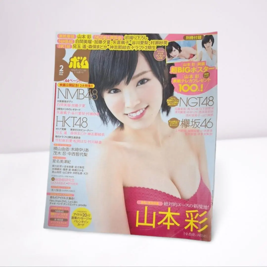 【ボム BOMB 2016年2月号】山本彩 表紙号