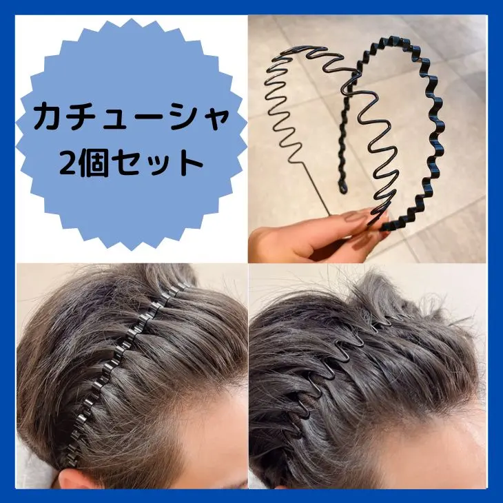 〇カチューシャ 波型 ヘアバンド 2個セット ヘアアクセサリー 男女兼用