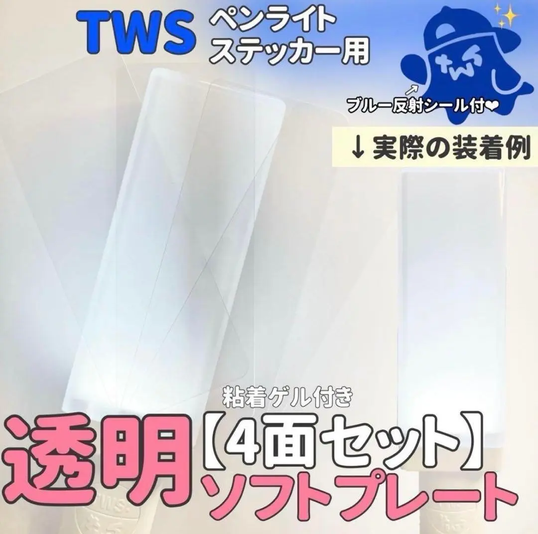 TWS ペンライトステッカー用 透明ソフトプレート ♡ 4面セット