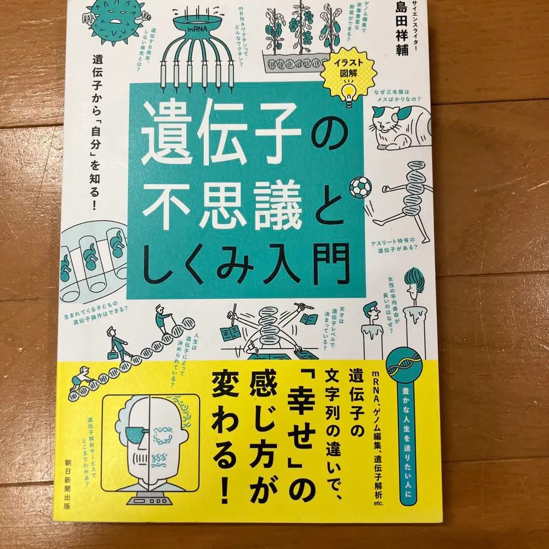 遺伝子の不思議としくみ入門