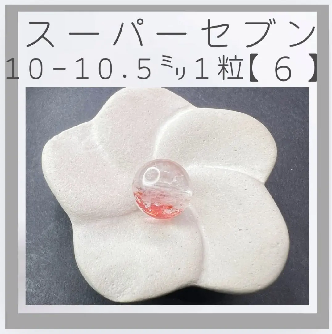 ■高品質スーパーセブン(エレスチャル)■(6)