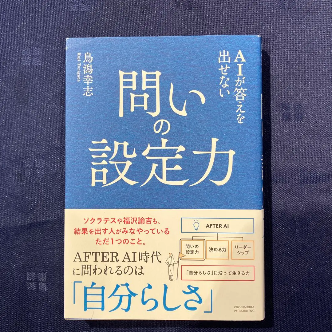 問いの設定力 鳥飼茜著