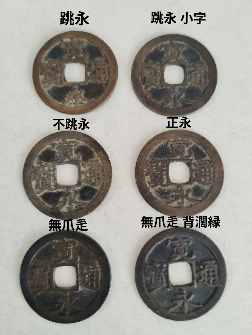 寛永通宝　古寛永　称坂本銭　6種