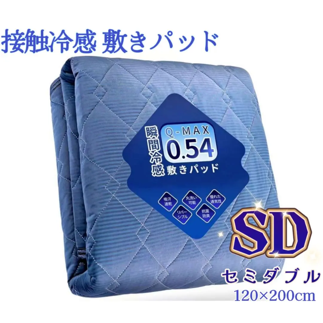 冷感敷きパッド ひんやり 極涼 ベッドパッド 接触冷感 SD セミダブル 紺色