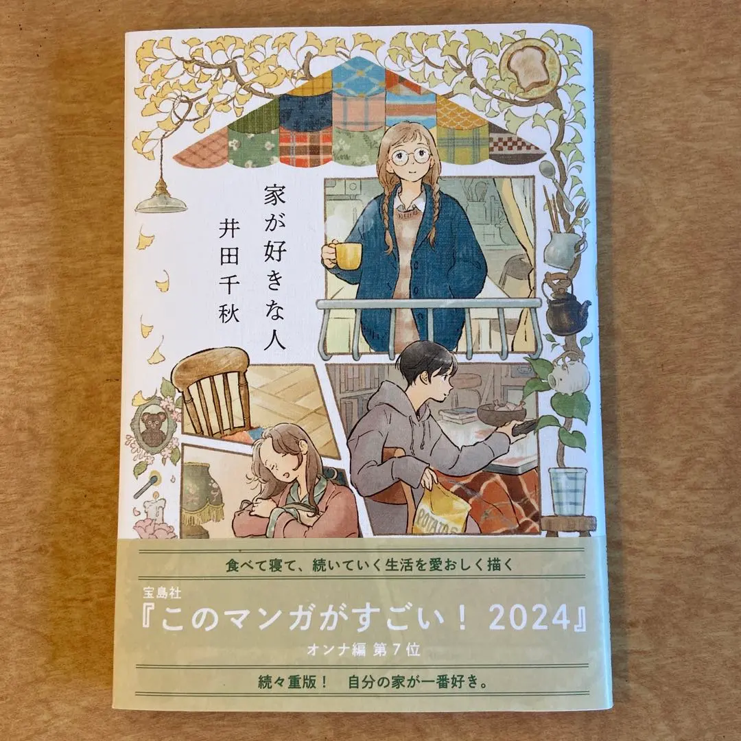 家が好きな人　井田千秋
