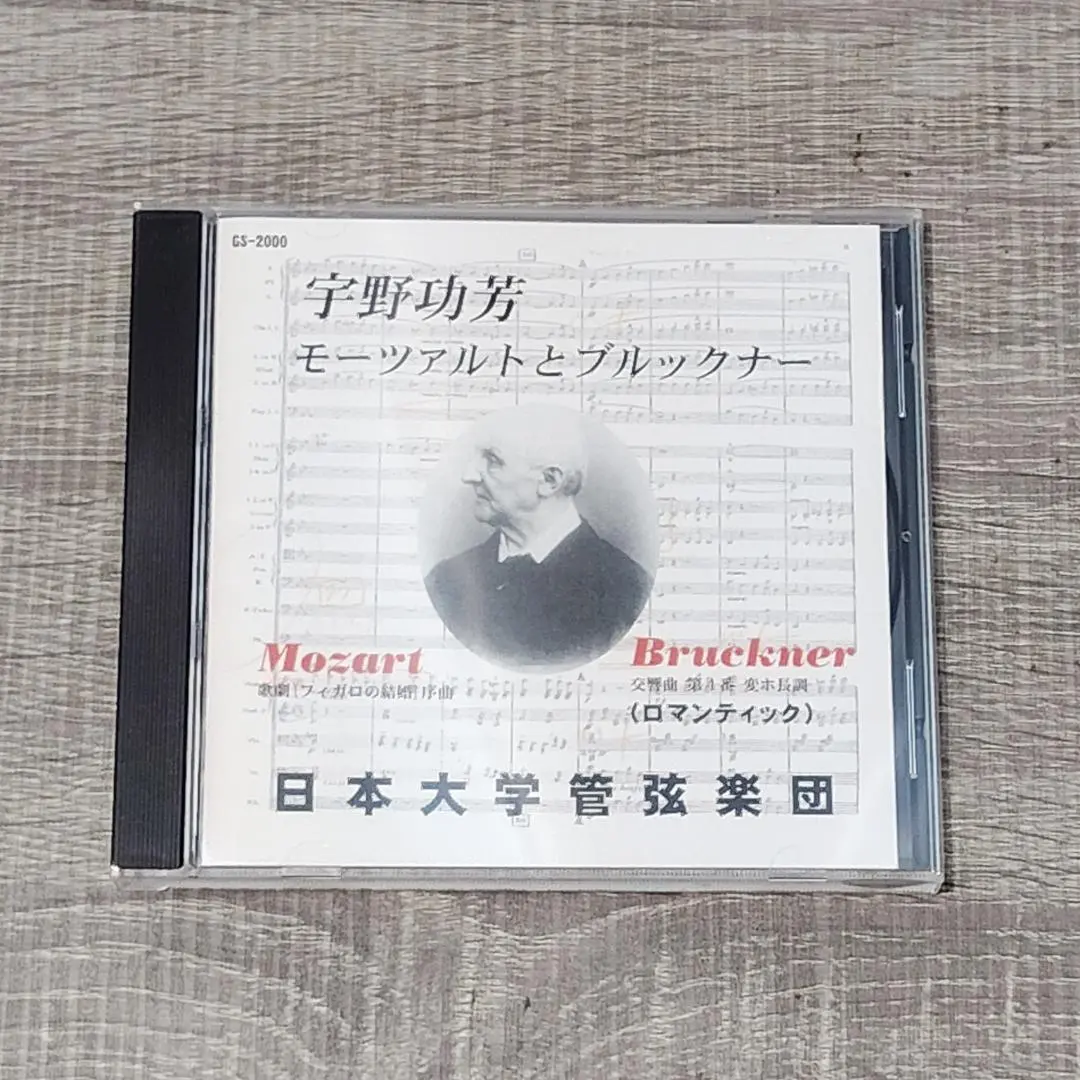 【音楽】 宇野功芳 モーツァルトとブルックナー 日本大学管弦楽団 レアクラシック