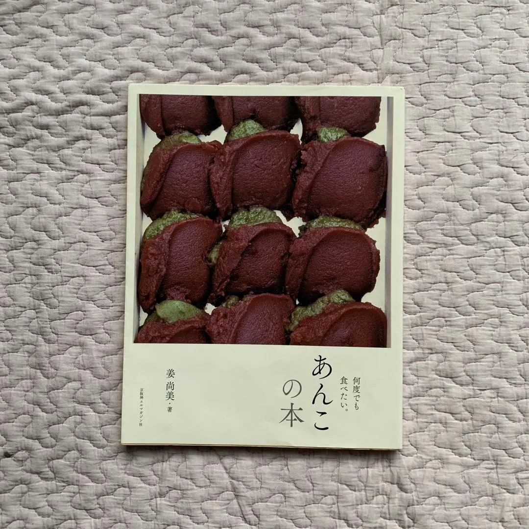 あんこの本 : 何度でも食べたい。