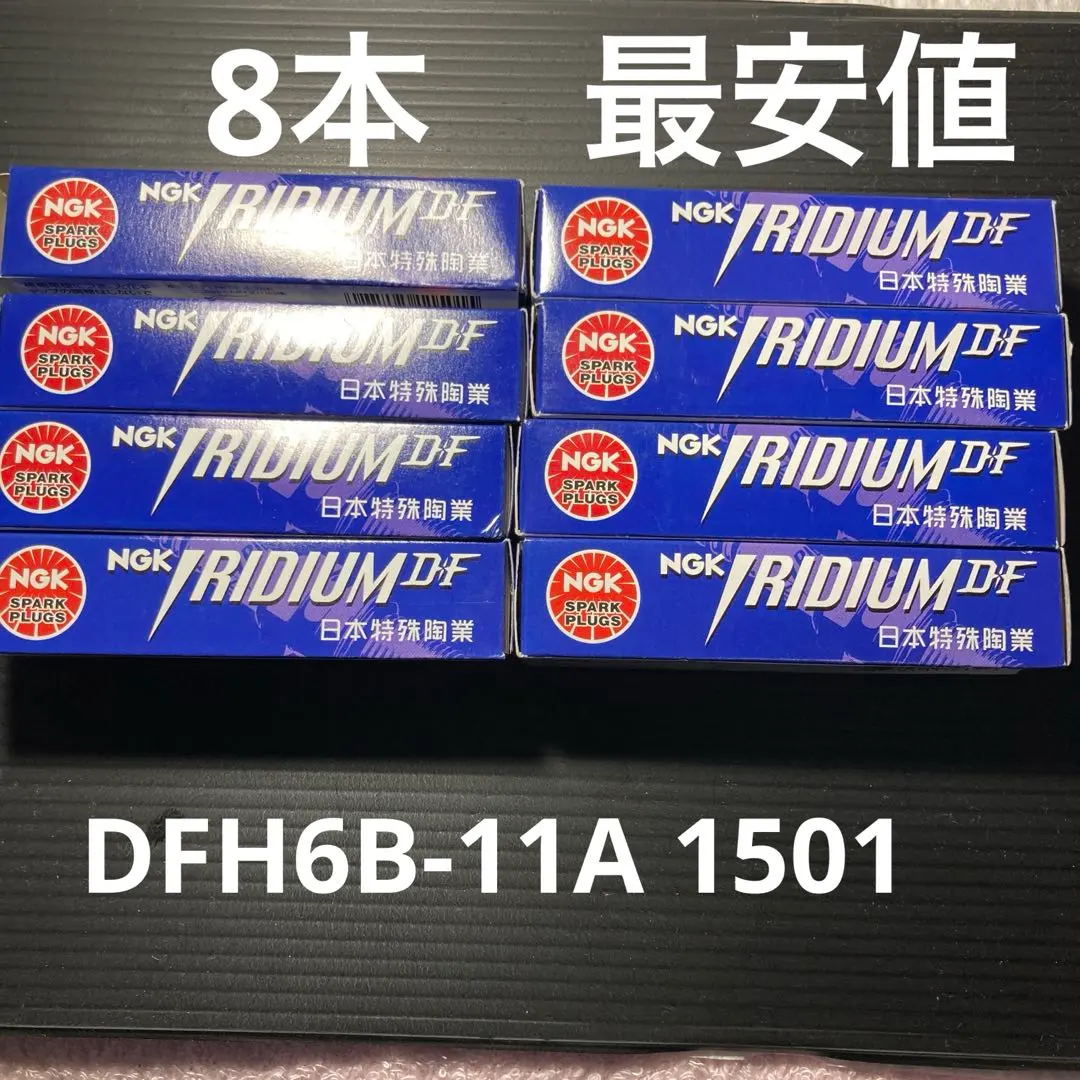 最安値プラグ イリジウム 8本 NGK 正規品 DFH6B-11A 1501