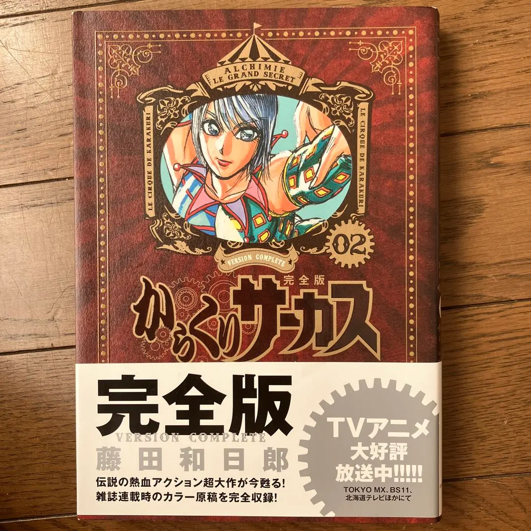 からくりサーカス 完全版 02 藤田和日郎