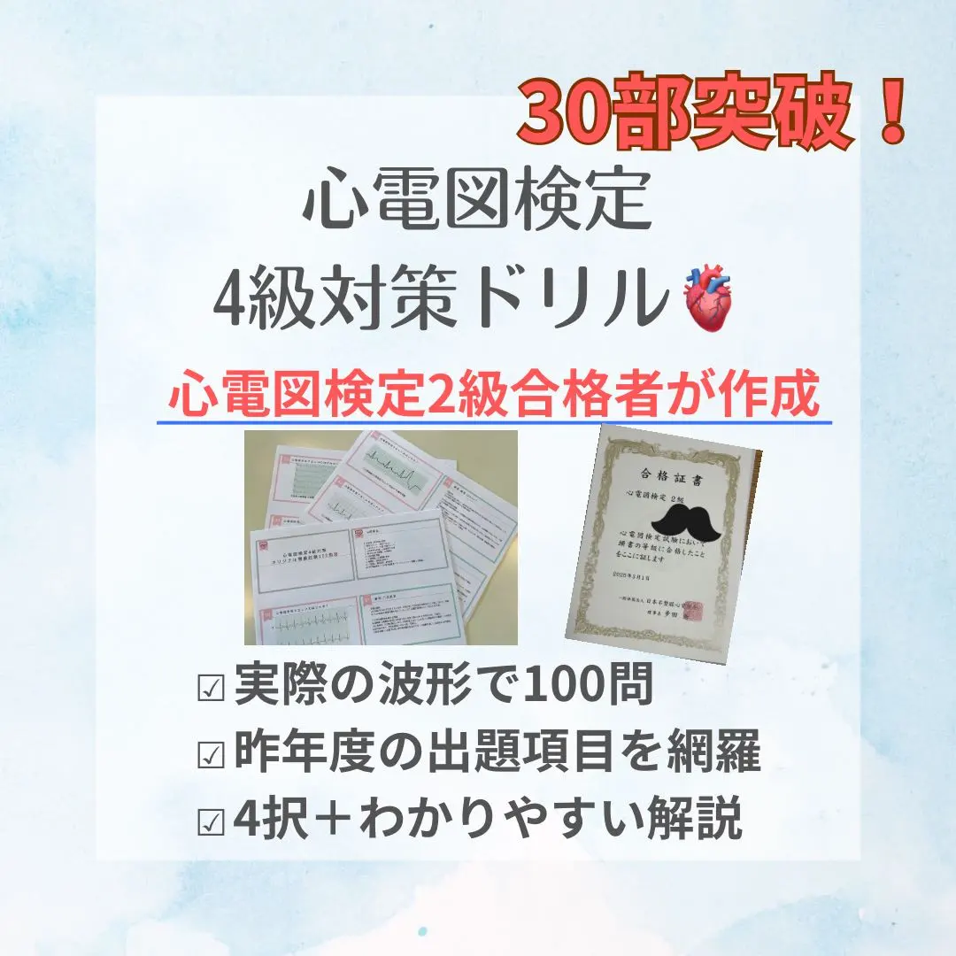 心電図検定 4級対策問題
