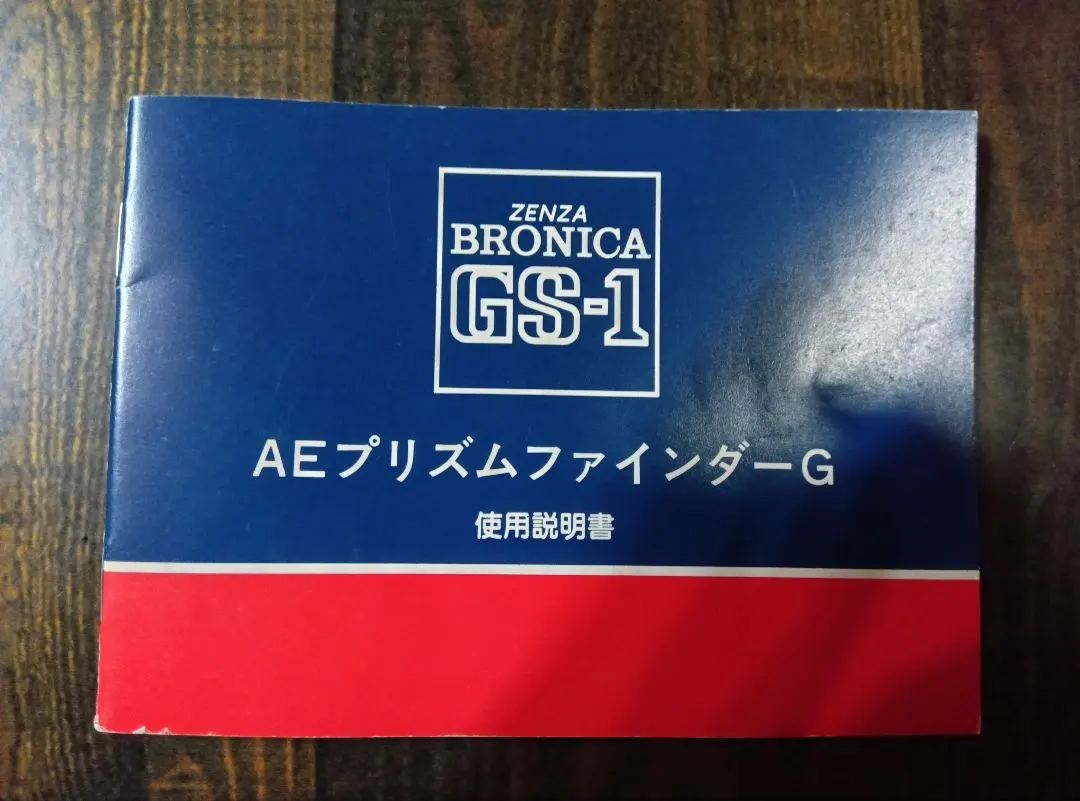 BRONICA GS- 1 AEプリズムファインダ-- G 使用説明書