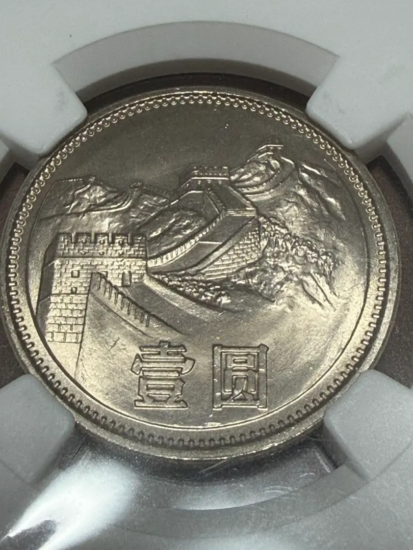 高鑑定　1981 中国 銀貨 万里の長城 NGC MS66