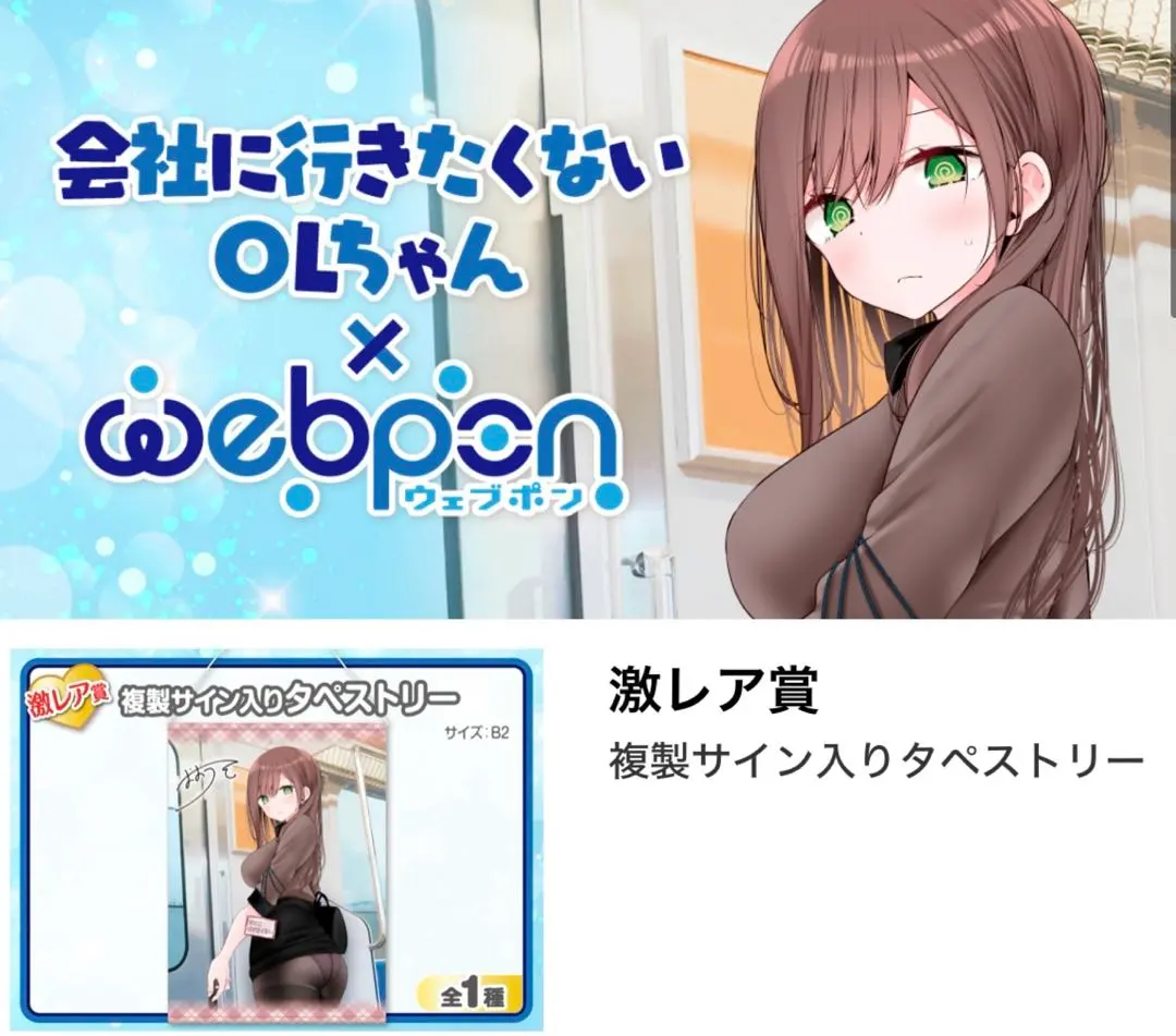 大嘘　ウェブポン　激レア賞　B2タペストリー