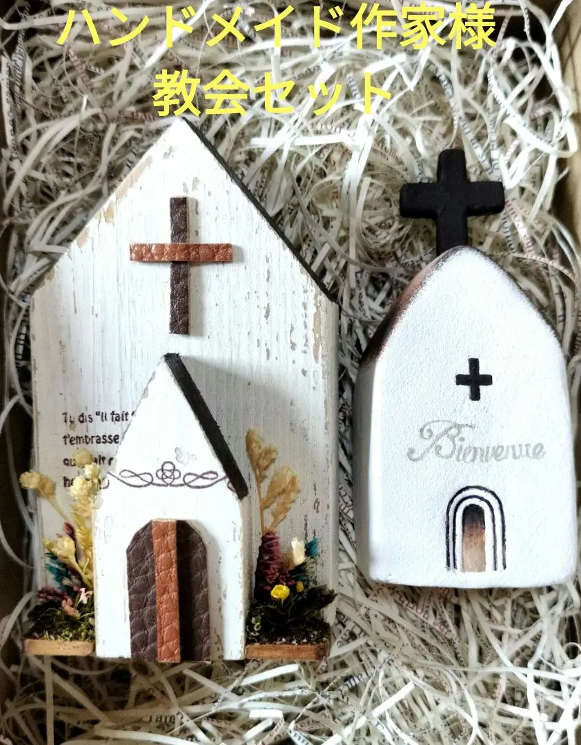 【ホリエテナー様専用◎新品未使用】元値6000円前後　ハンドメイド　教会セット