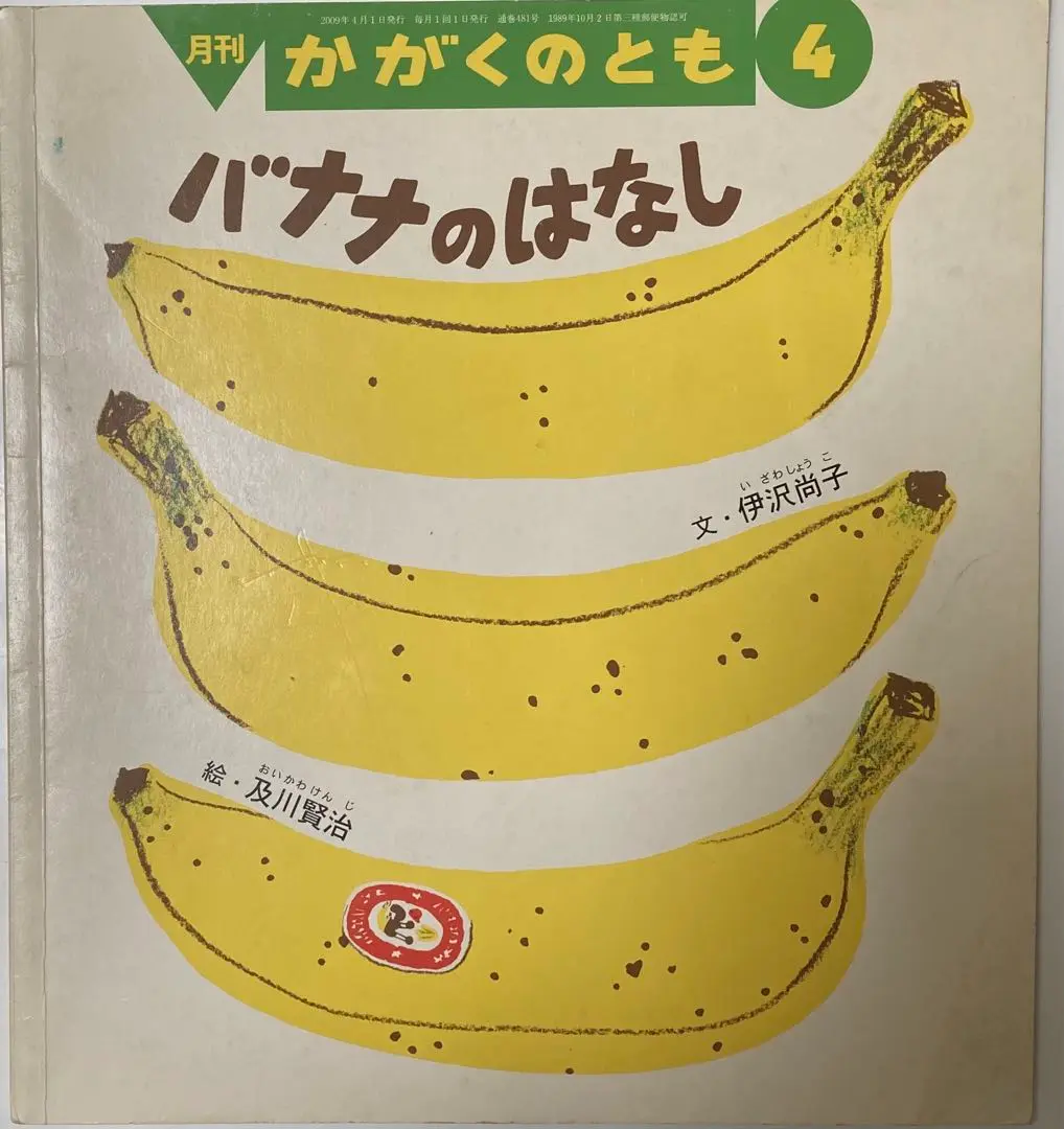 バナナのはなし」かがくのとも 福音館 2009年 伊沢尚子