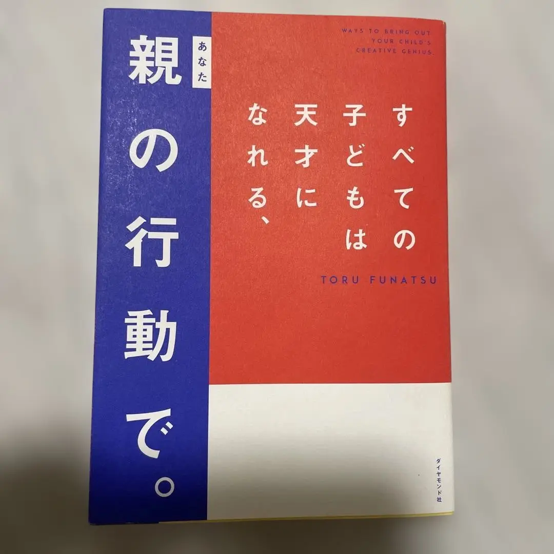 【今だけ激安】すべての子どもは天才になれる、親の行動で。