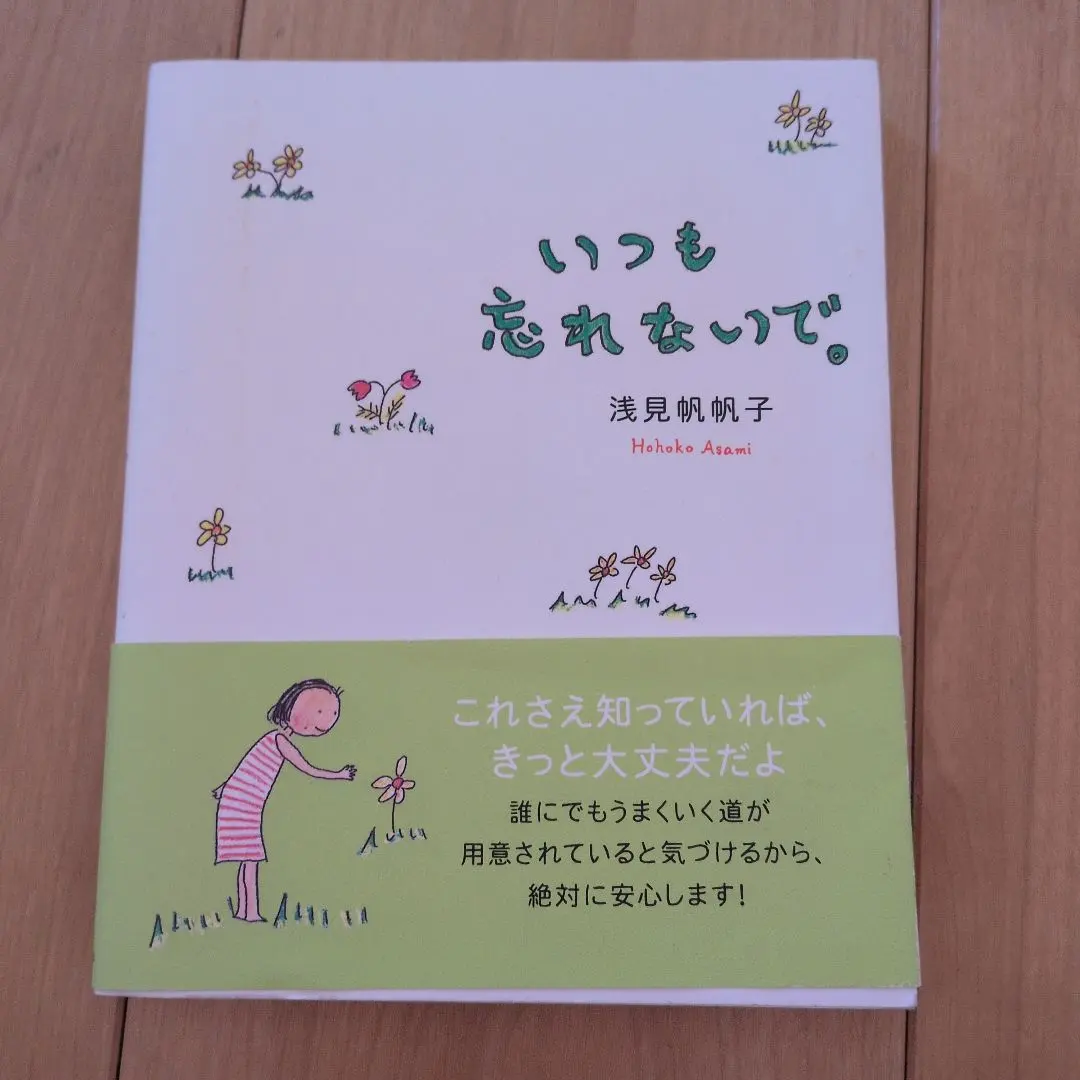 新品//いつも忘れないで／浅見帆帆子