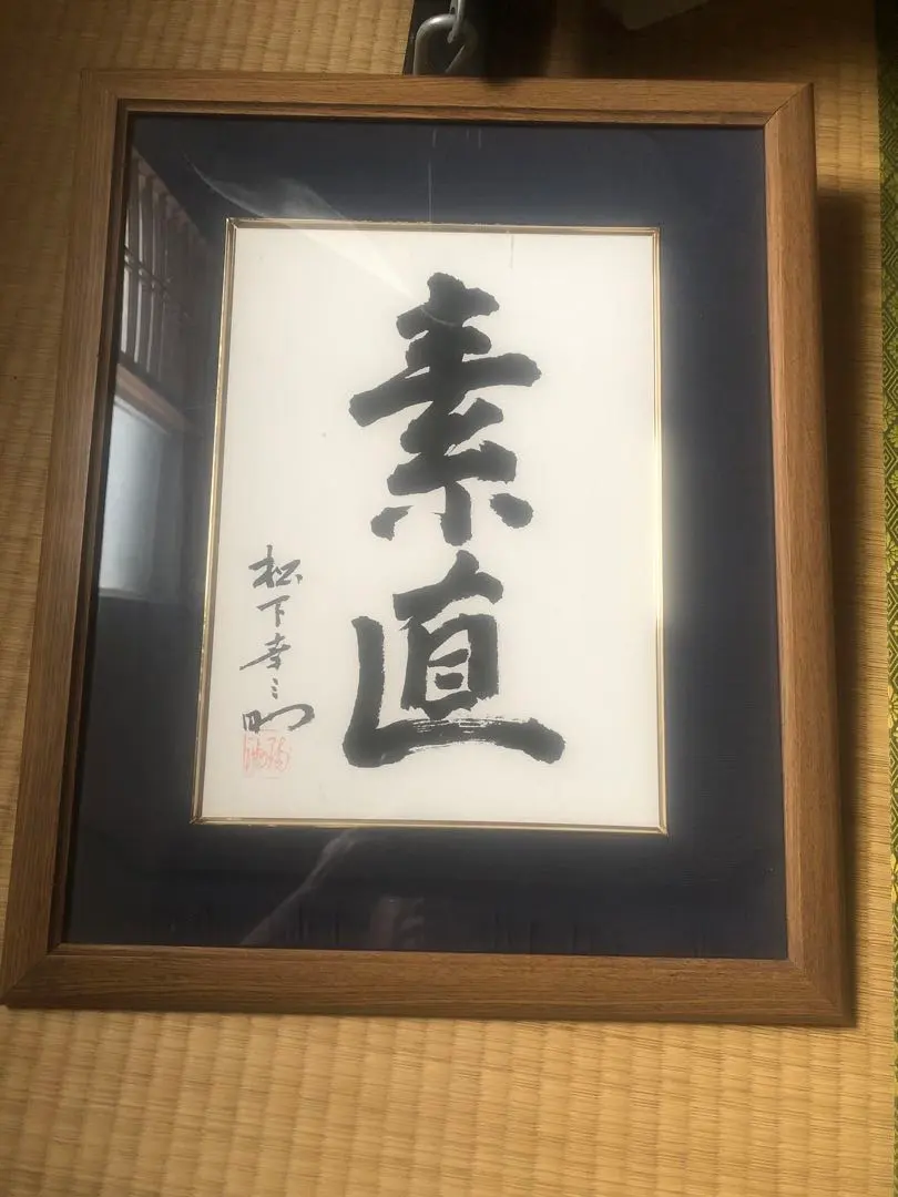 素直　額縁　経営の神様　松下幸之助　松下電工　創業80周年記念 書