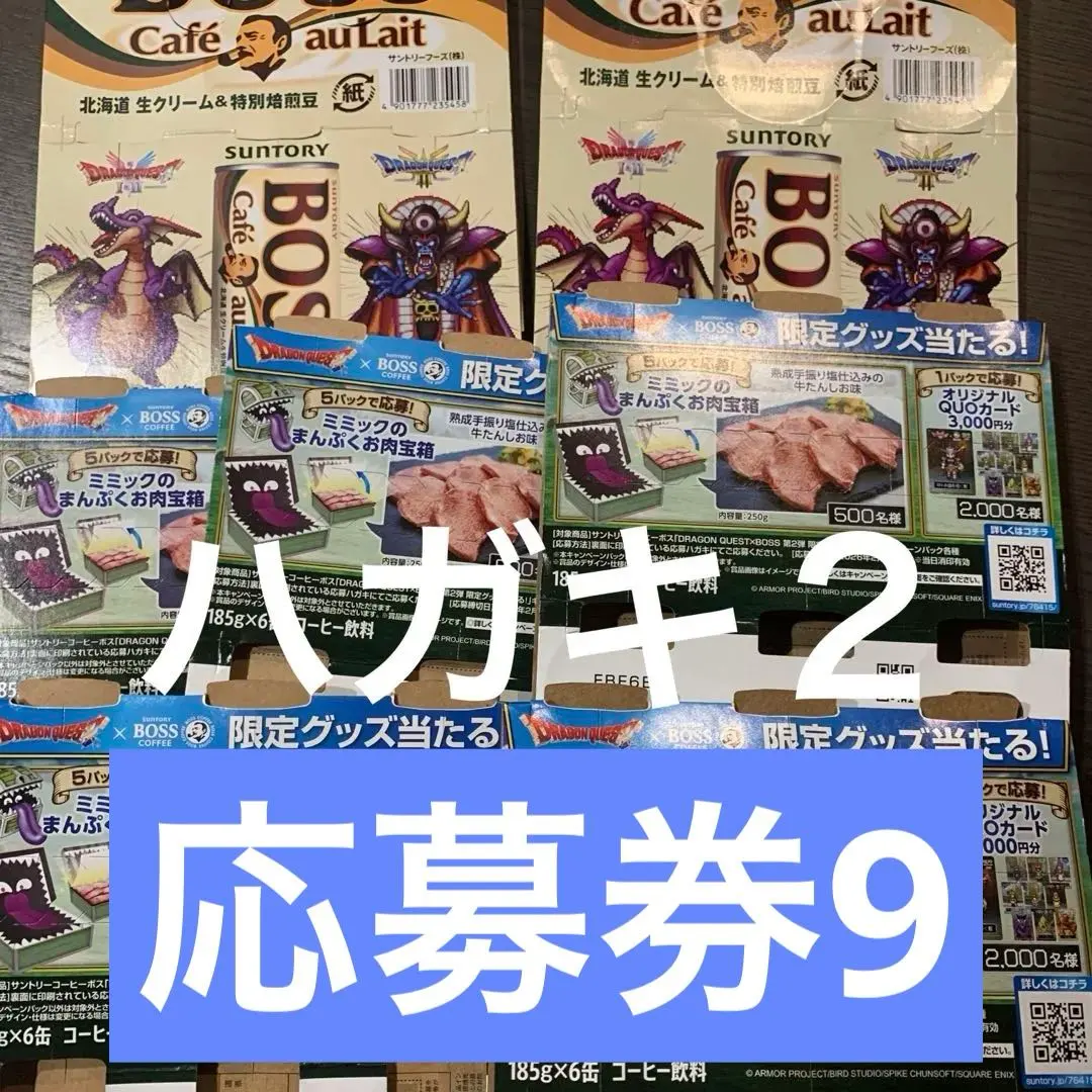 BOSS×ドラゴンクエストキャンペーン第2弾　 応募券7枚＋応募ハガキ2枚　ロト