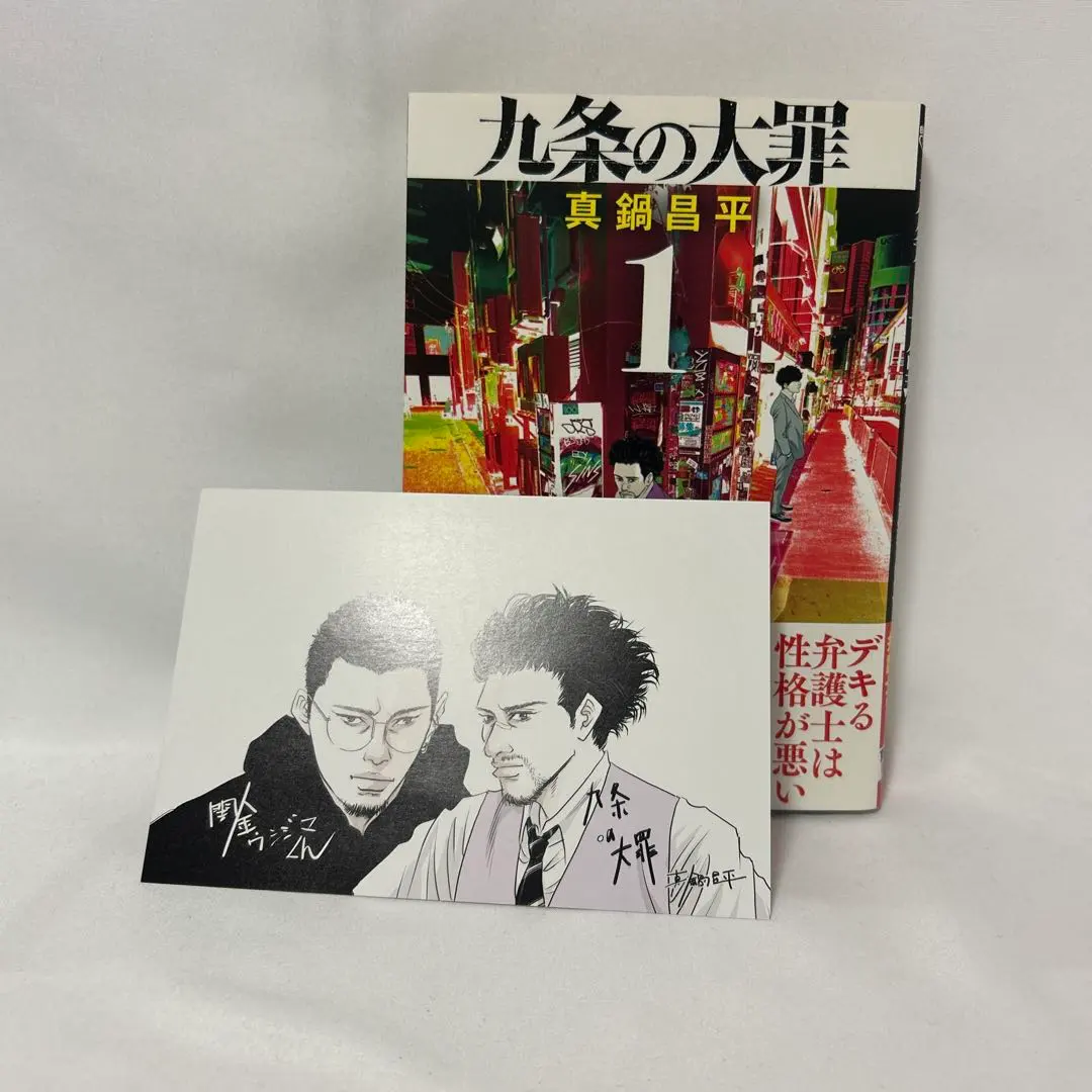 九条の大罪　1巻　真鍋昌平　ポストカード付き　初版