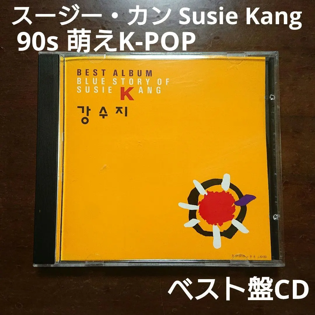 スージー・カン ベストアルバム Susie Kang best album CD