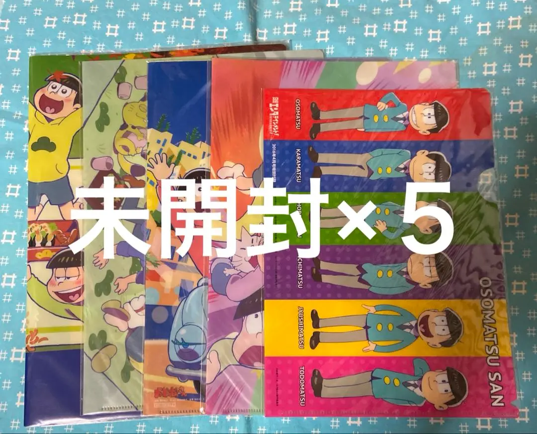 未開封 おそ松さん クリアファイル ５枚セット
